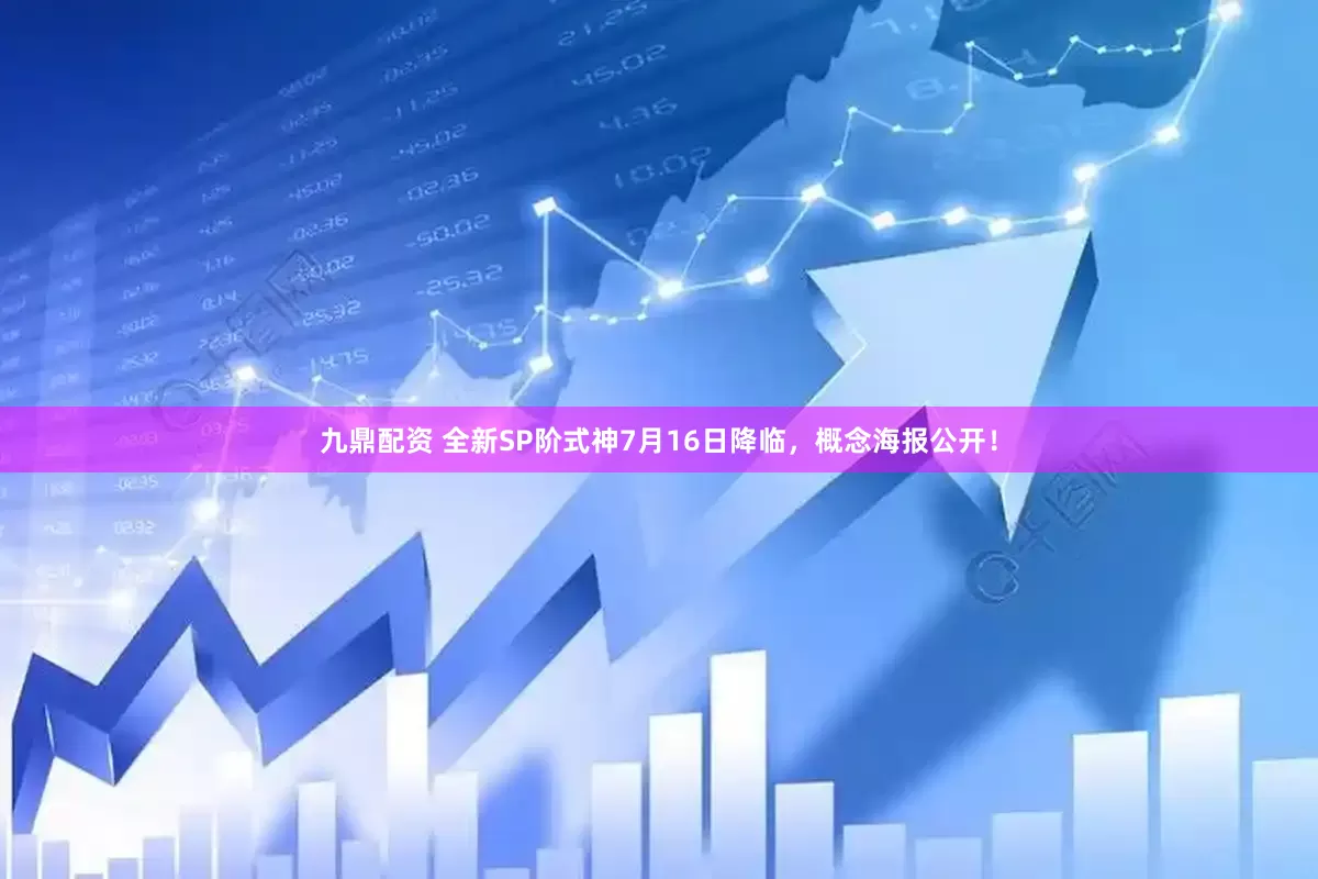 九鼎配资 全新SP阶式神7月16日降临，概念海报公开！