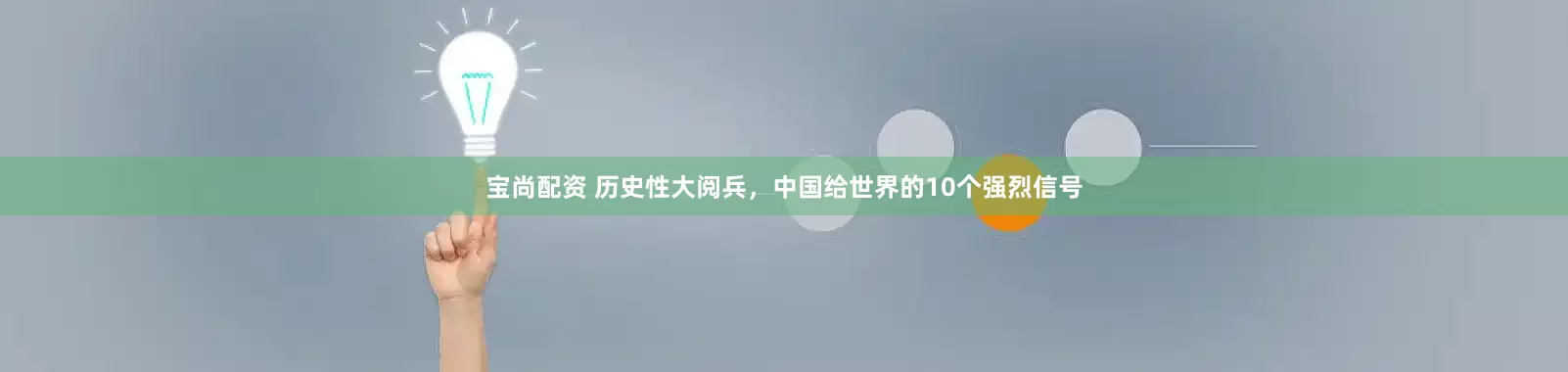 宝尚配资 历史性大阅兵，中国给世界的10个强烈信号