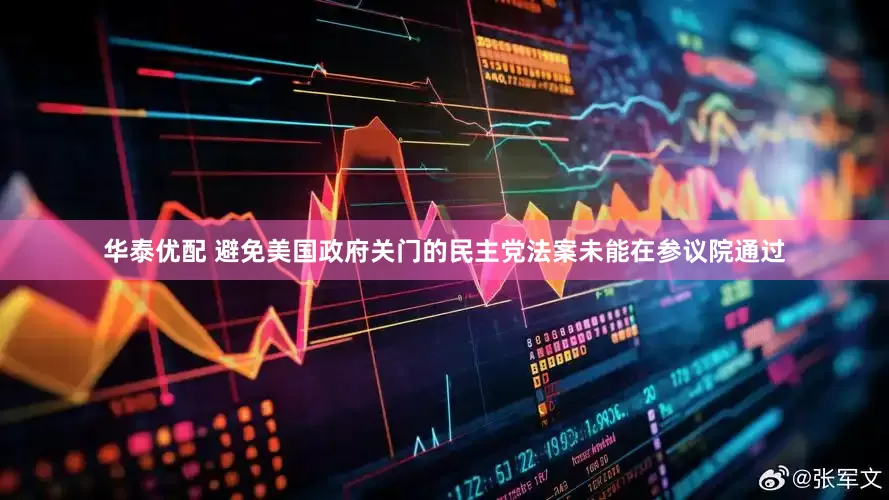 华泰优配 避免美国政府关门的民主党法案未能在参议院通过